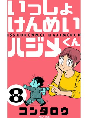 cover image of いっしょけんめいハジメくん　8